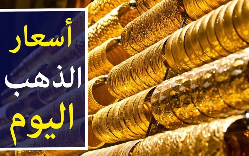 أسعار الذهب في مصر 