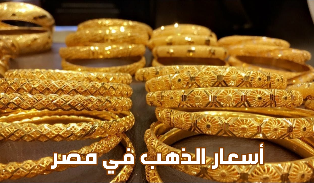 سعر الذهب اليوم