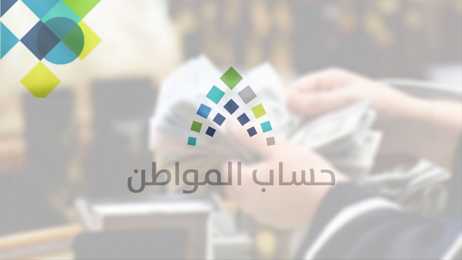 شروط التسجيل في حساب المواطن