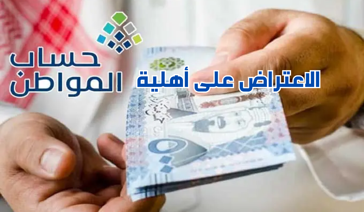 الاعتراض على أهلية حساب المواطن