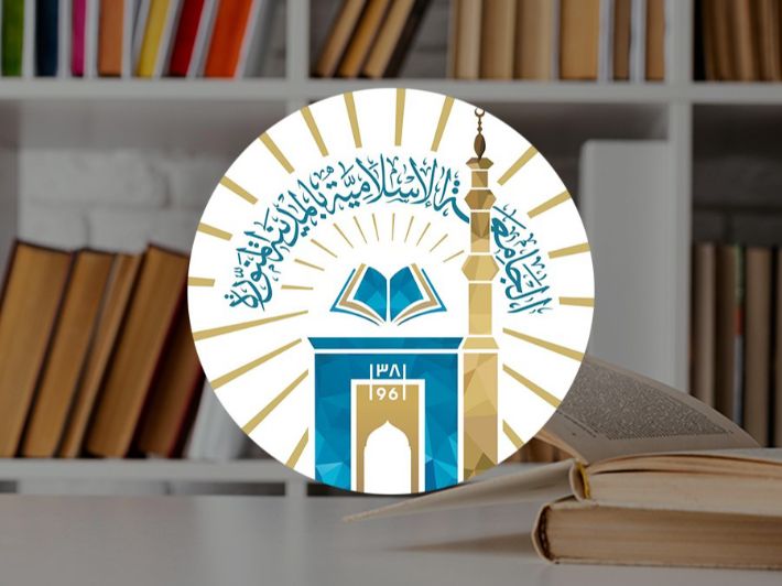 وظائف الجامعة الإسلامية