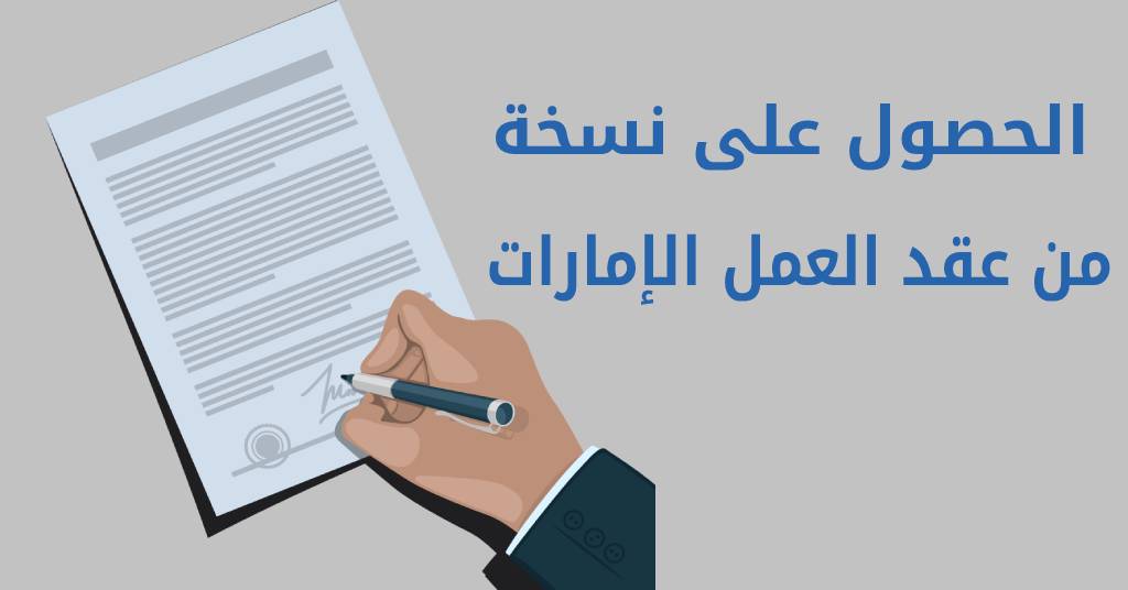 كيفية الحصول على عقد عمل في الإمارات 2023