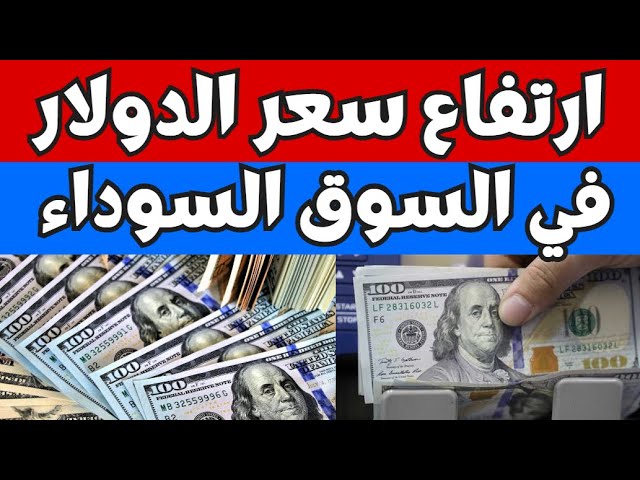 سعر الدولار مقابل الجنيه اليوم