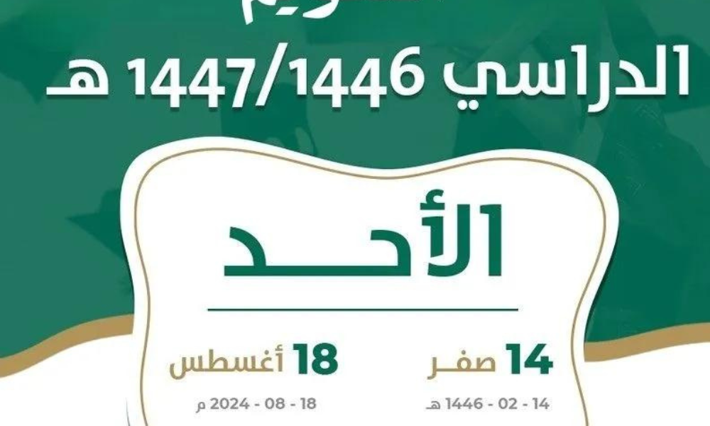 التقويم الدراسي 1446