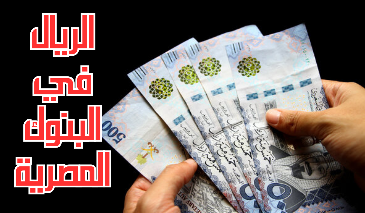 سعر الريال مقابل الجنيه