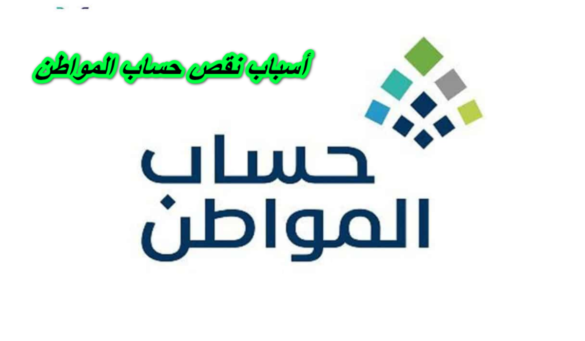 نقص دعم حساب المواطن