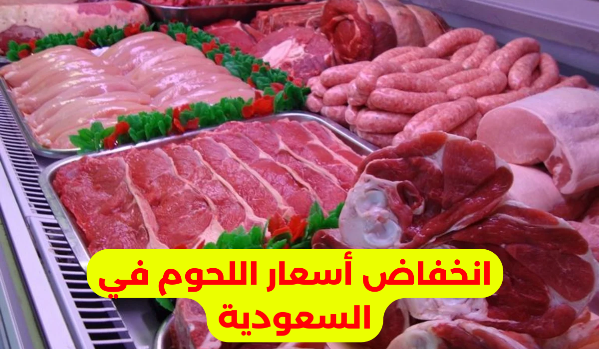 انخفاض أسعار اللحوم في السعودية