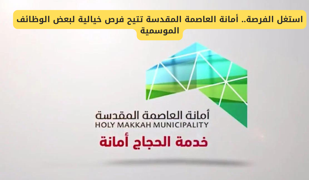 وظائف شركة أمانة العاصمة المقدسة