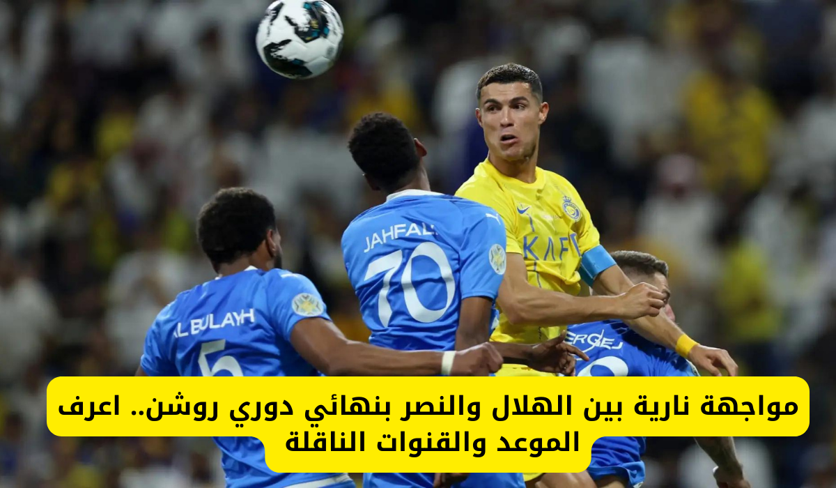 مباراة الهلال والنصر