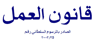 عمان - مرسوم سلطاني عاجل بإصدار قانون للعمل في البلاد