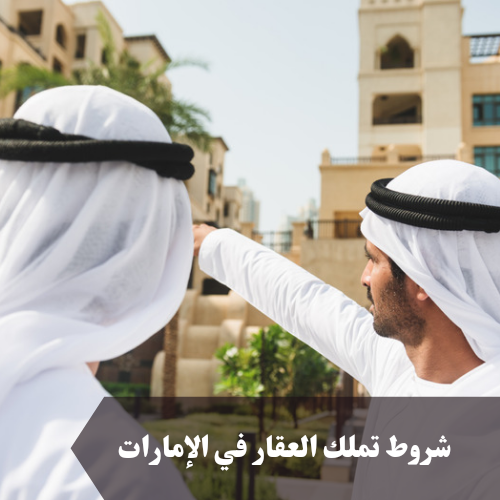 تملك الوافدين للعقارات في الإمارات