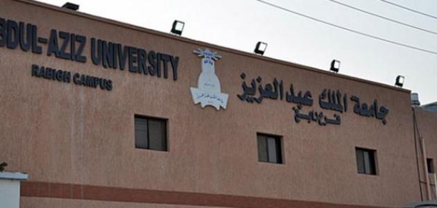  جامعة الملك عبد العزيز 