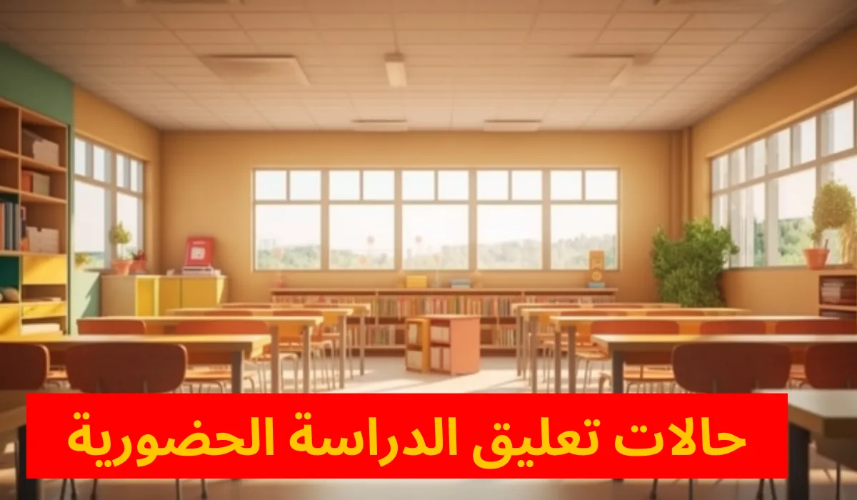 حالات تعليق الدراسة الحضورية