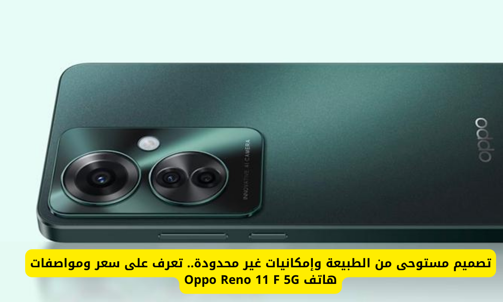 هاتف Oppo Reno 11 F 5G