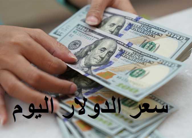 سعر الدولار مقابل الجنيه