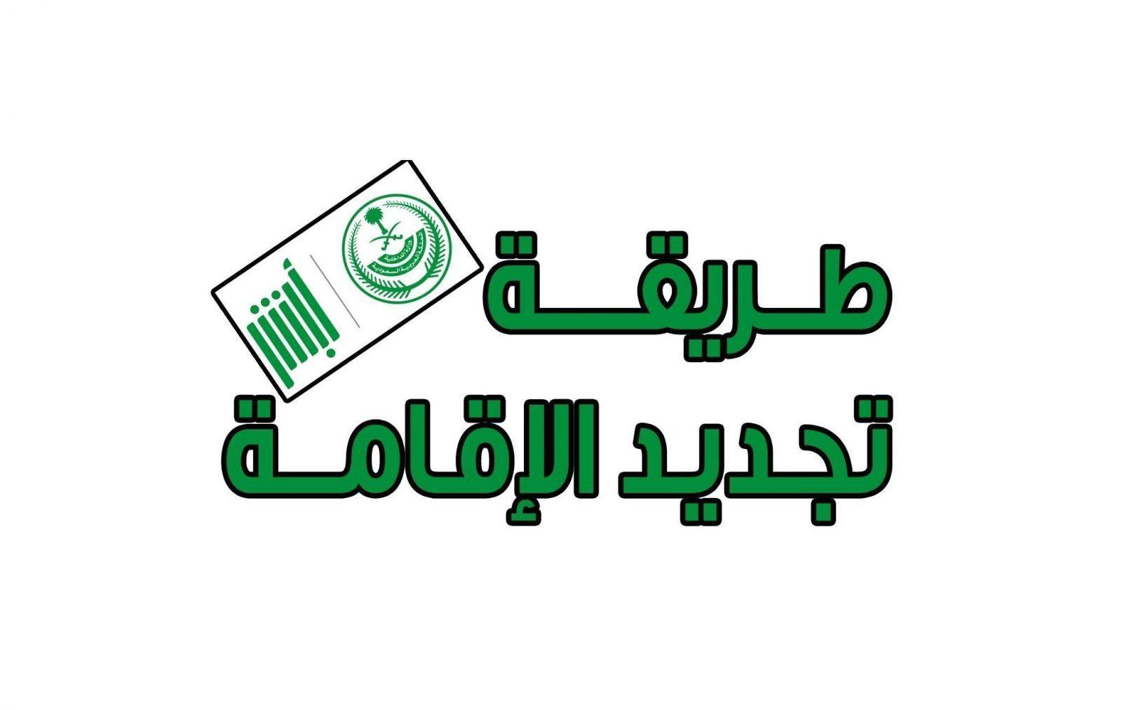 رسوم تجديد الإقامة السعودية 