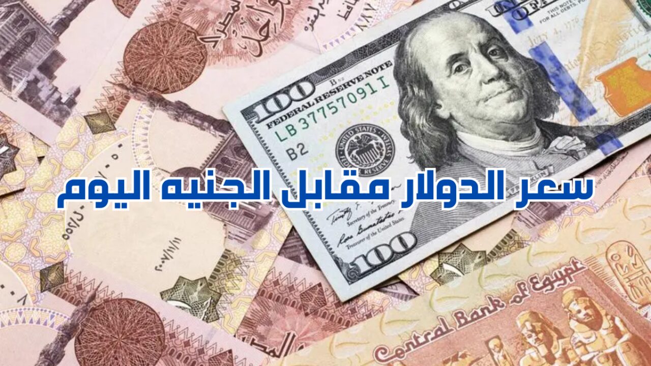 سعر الدولار مقابل الجنيه اليوم