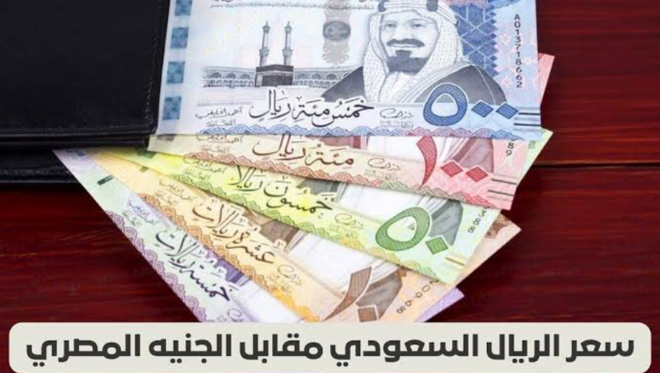 سعر الريال السعودي أمام الجنيه المصري 