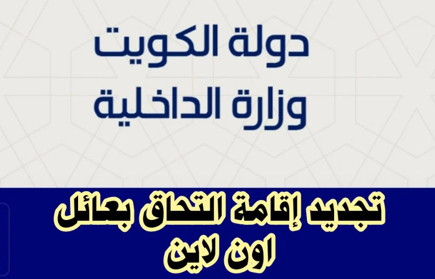 شروط الالتحاق بعائل للزّوجة 2023 في الكويت وخطوات ورابط الإصدار