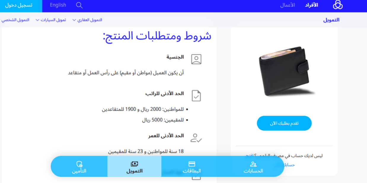 شروط التمويل الشخصي بنك الراجحي للمقيمين