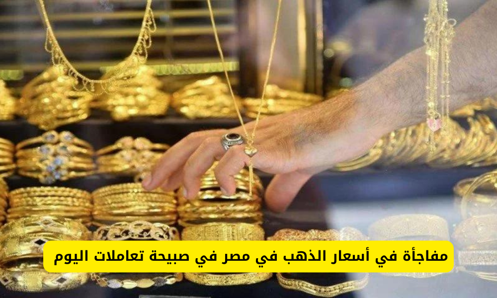 سعر الذهب في مصر اليوم