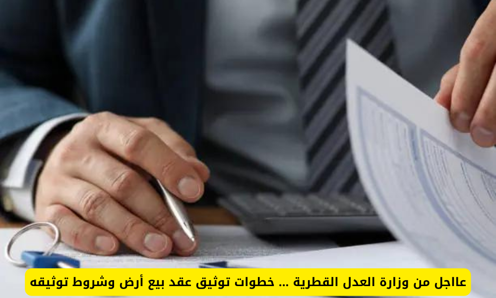 توثيق عقد بيع أرض