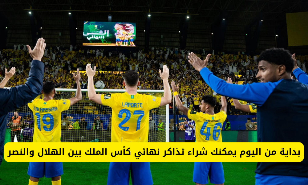 تذاكر الهلال والنصر