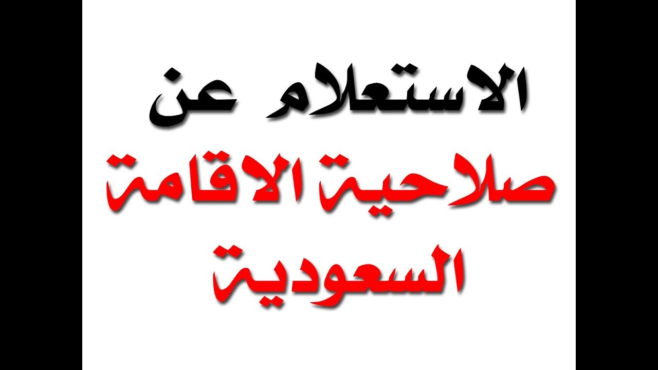 كيفية  الاستعلام عن صلاحية الإقامة برقمها.. وكم رسوم عملية تجديد الإقامة 