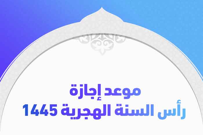 موعد رأس السنة الهجرية 2023 / 1445 