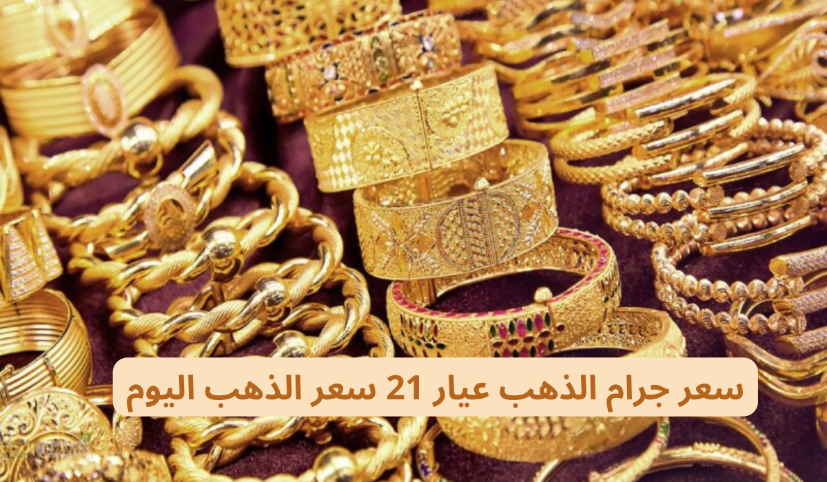 سعر جرام الذهب عيار 21 سعر الذهب اليوم