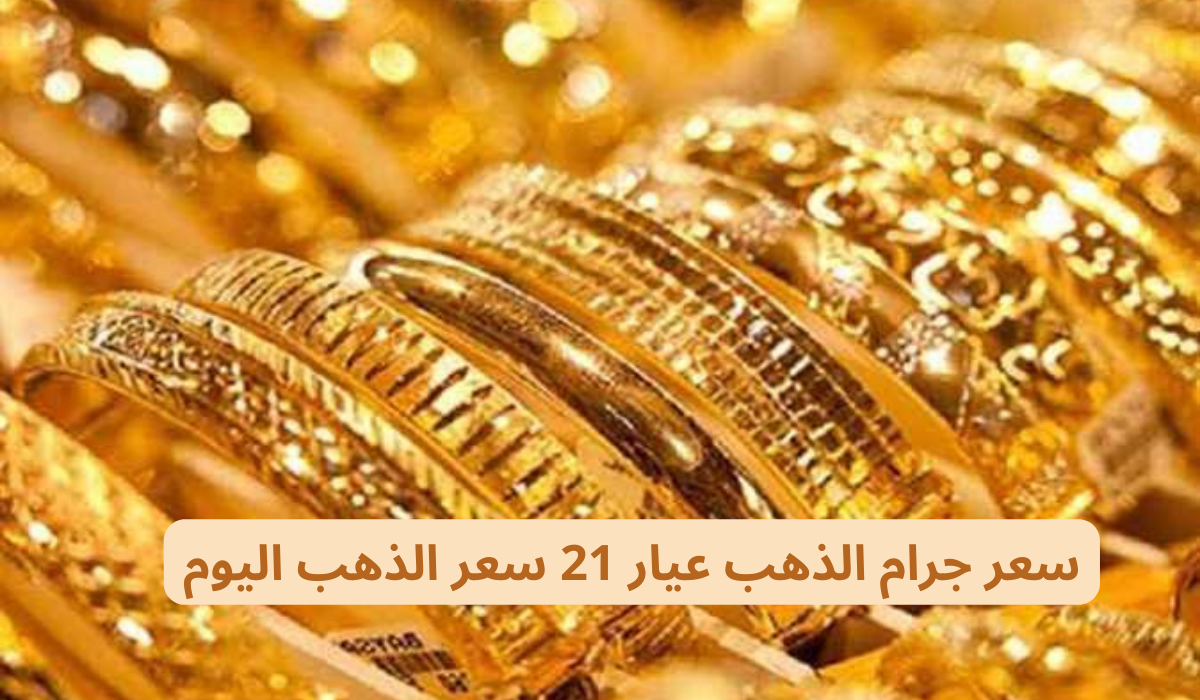 سعر جرام الذهب عيار 21 سعر الذهب اليوم