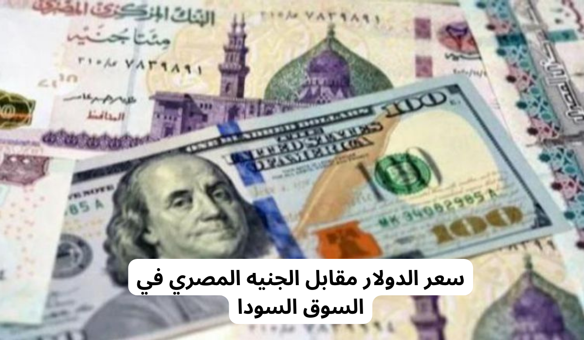 سعر الدولار بالسوق السوداء اليوم