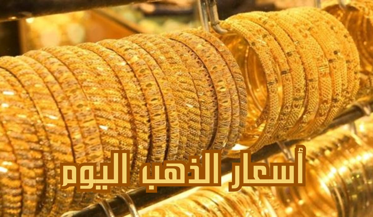 سعر الذهب في مصر