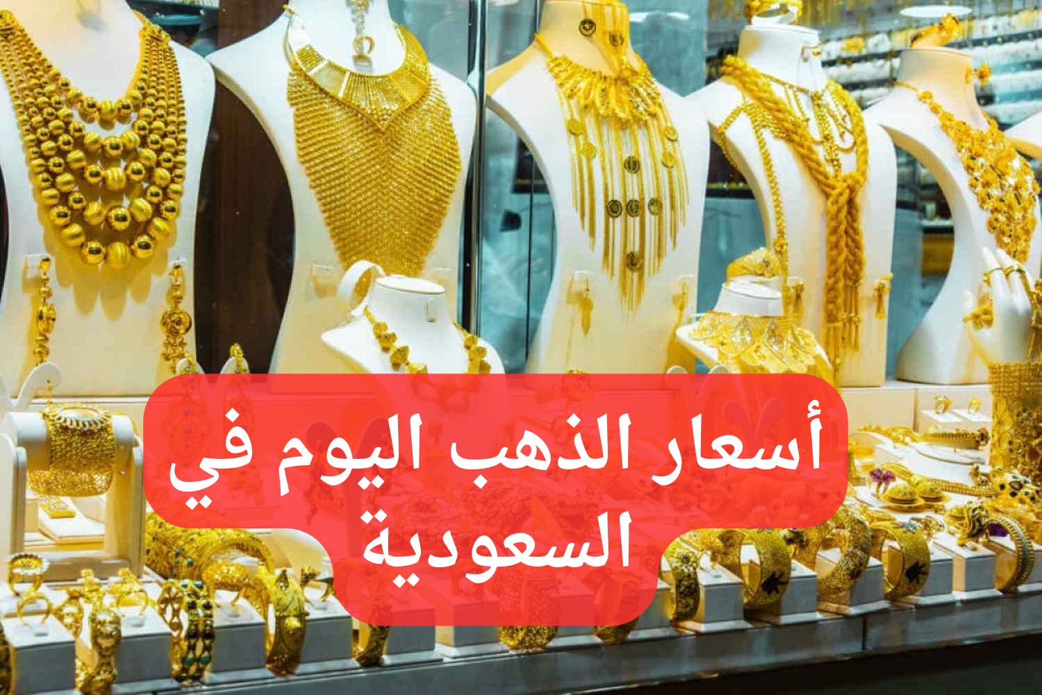 أسعار الذهب اليوم بالسعودية 