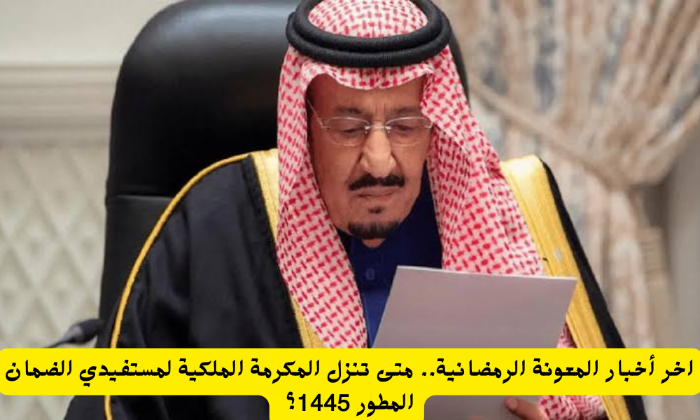 المكرمة الملكية لمستفيدي الضمان