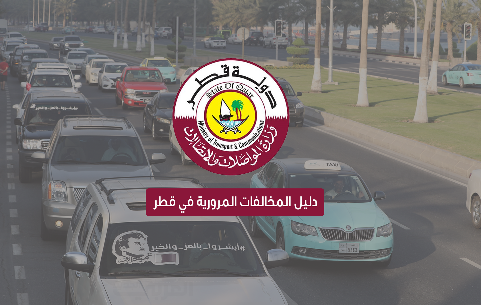 خطوات الاستعلام عن المخالفات المرورية في قطر 