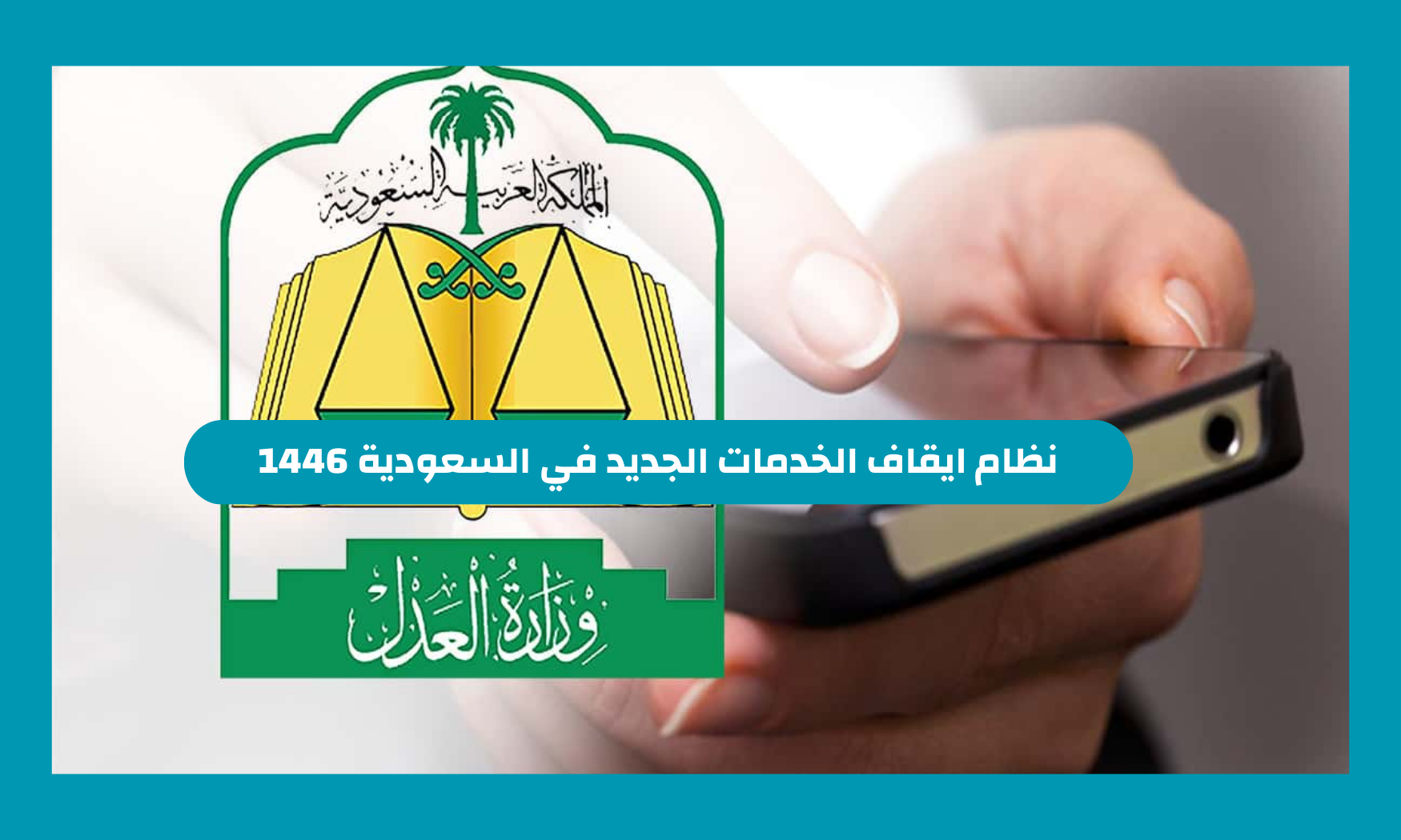 نظام ايقاف الخدمات الجديد في السعودية 1446