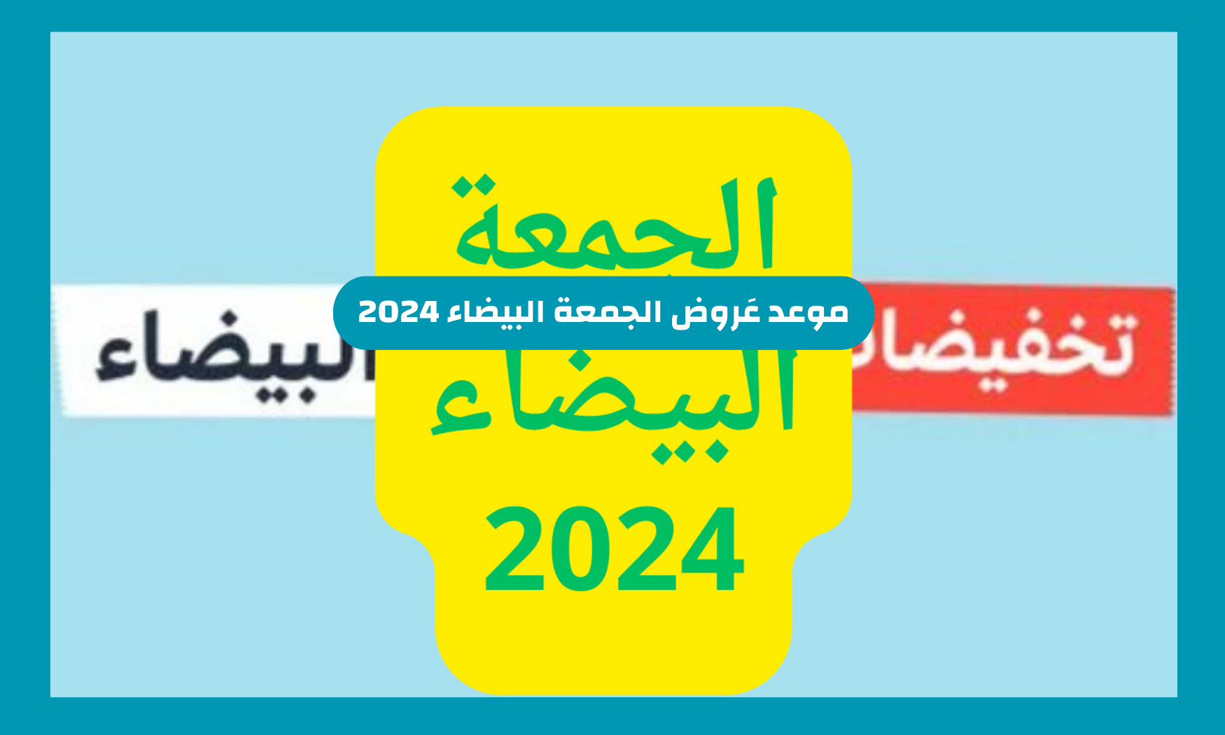 موعد عَروض الجمعة البيضاء 2024