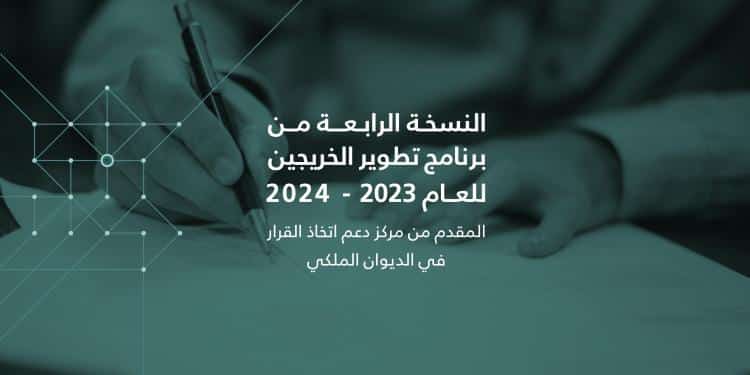 برنامج تطوير الخريجين 2024