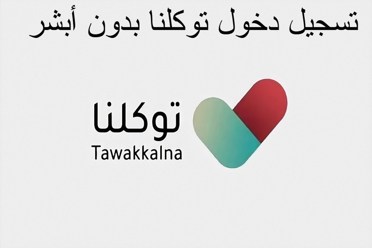 توكلنا خدمات تسجيل دخول