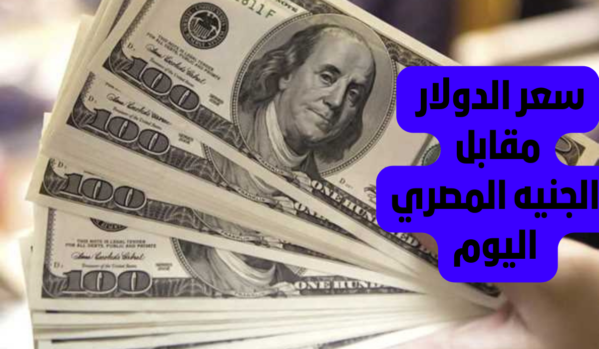 سعر الدولار مقابل الجنيه اليوم