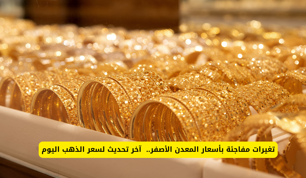 سعر الذهب اليوم في مصر 