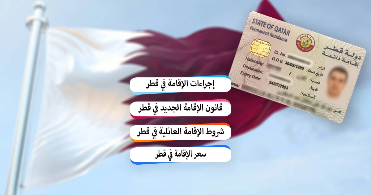 كيفية الحصول على الإقامة الدائمة في قطر للمواليد والوافدين الشروط والرسوم وخطوات التقديم