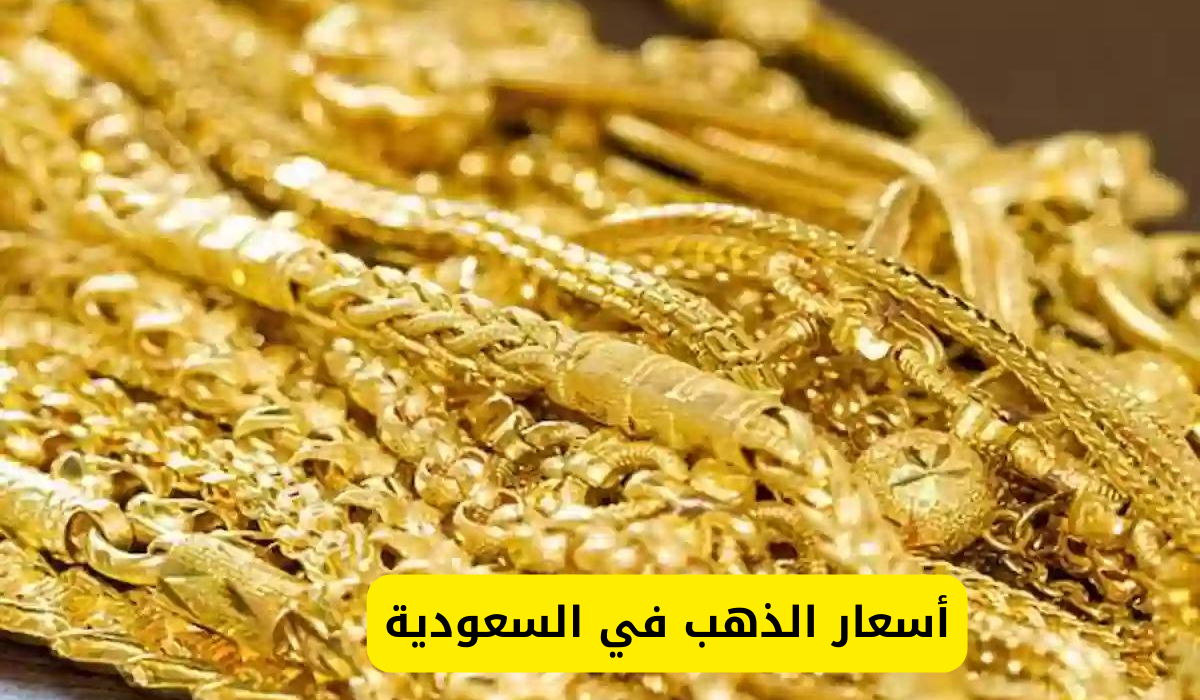 أسعار الذهب في السعودية