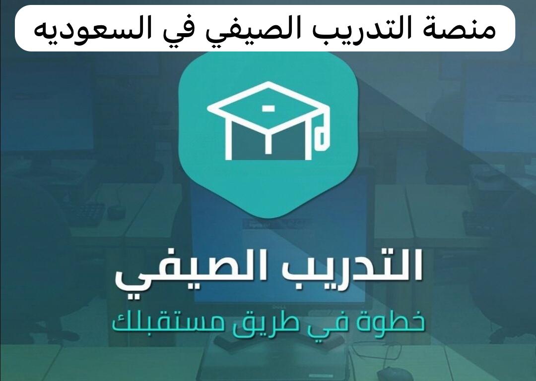 التدريب الصيفي للمعلمين