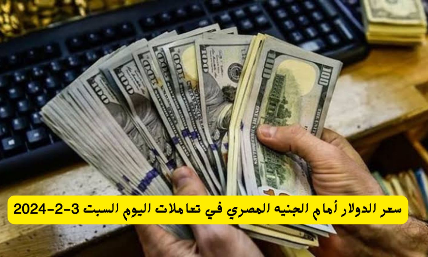 سعر الدولار أمام الجنيه المصري