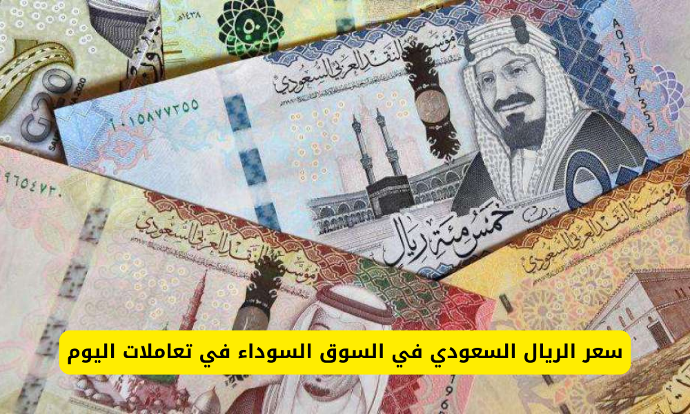 سعر الريال السعودي اليوم