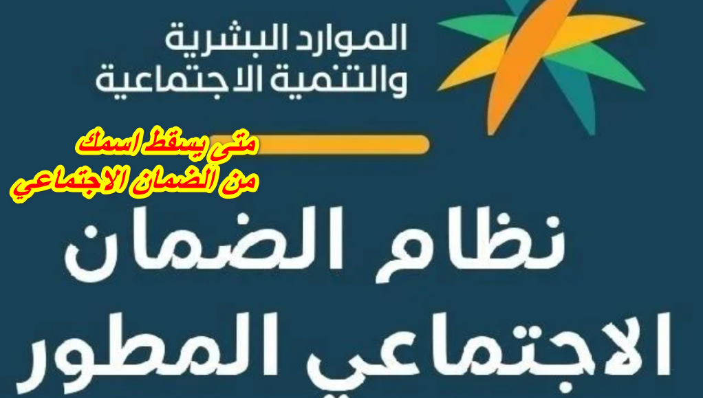 متى يسقط اسمك من الضمان الاجتماعي