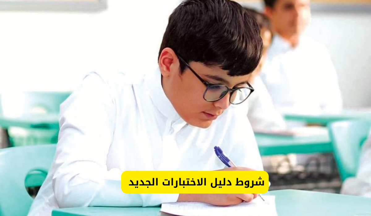 شروط دليل الاختبارات الجديد