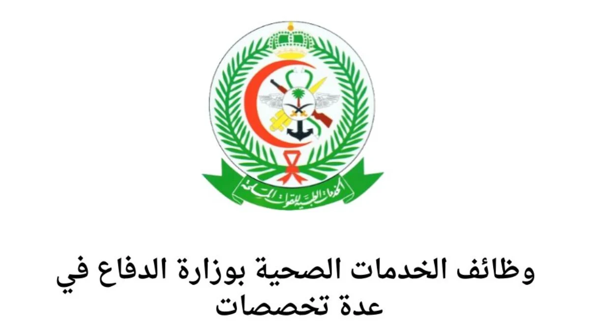 وظائف الخدمات الصحية وزارة الدفاع في السعودية